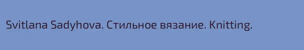 Svitlana Sadyhova. Стильное вязание. Knitting.